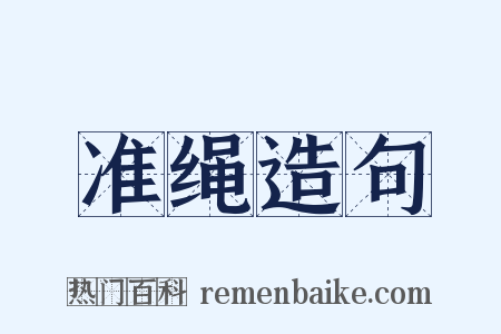 准绳造句是什么意思的图片